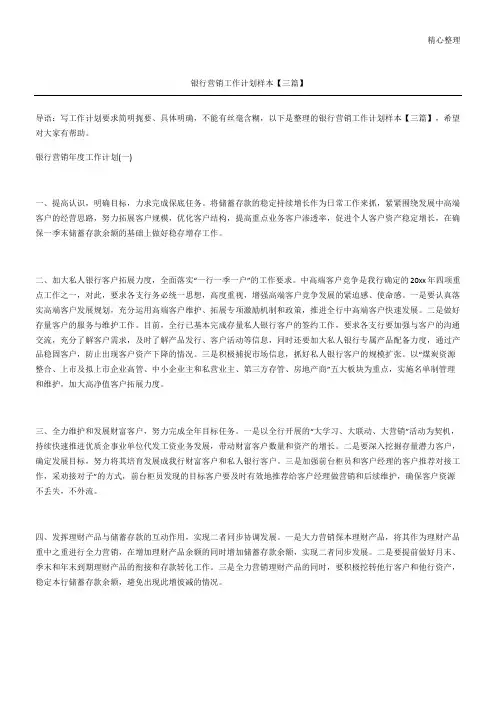 银行营销工作计划样本三篇