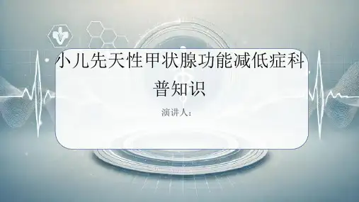 小儿先天性甲状腺功能减低症的科普知识PPT课件