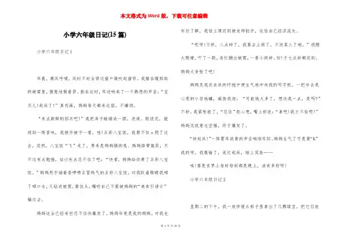 小学六年级日记(15篇)