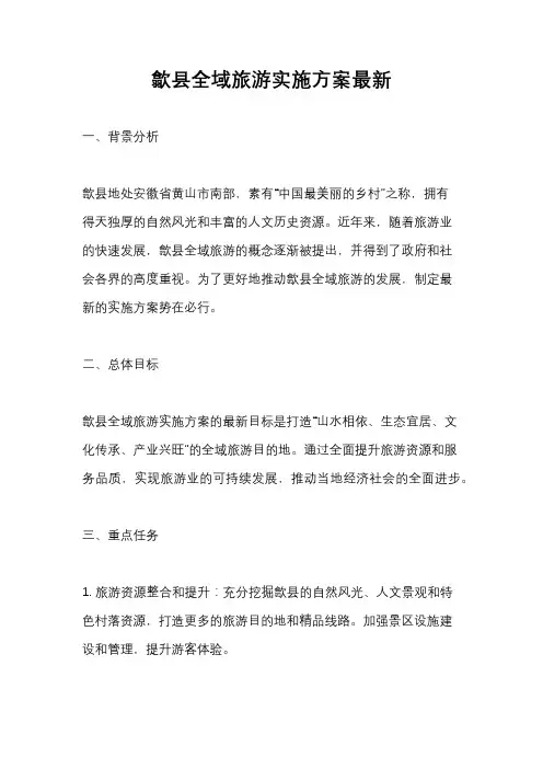 歙县全域旅游实施方案最新