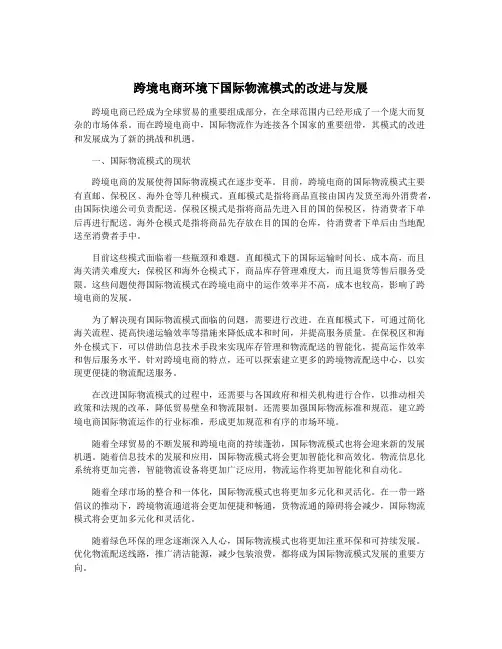 跨境电商环境下国际物流模式的改进与发展