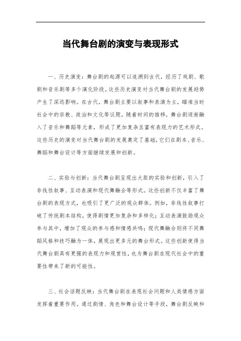 当代舞台剧的演变与表现形式