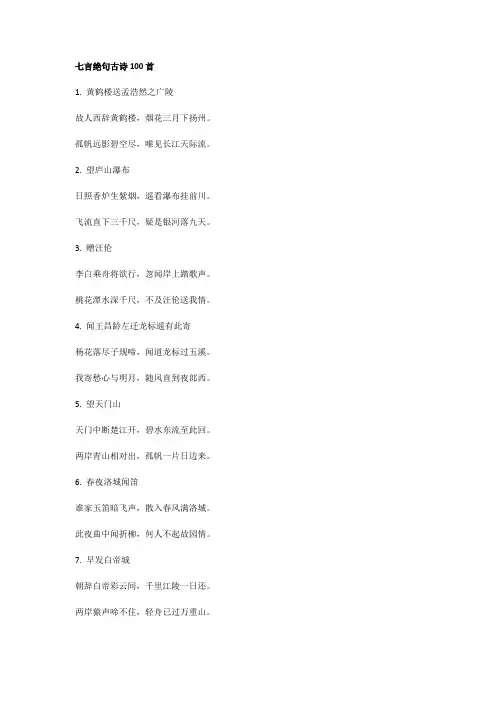 七言绝句古诗100首