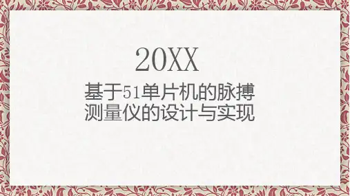 基于单片机的脉搏测量仪的设计与实现