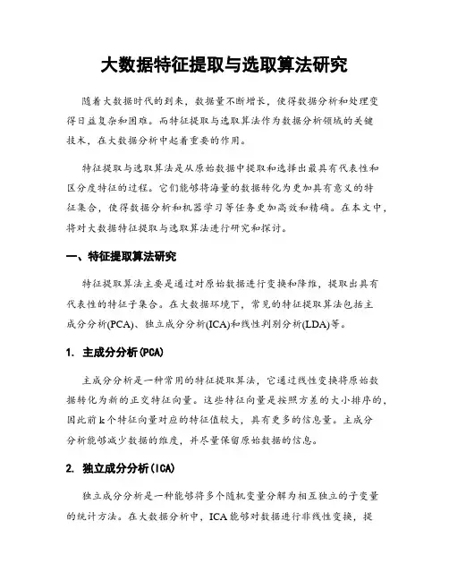 大数据特征提取与选取算法研究