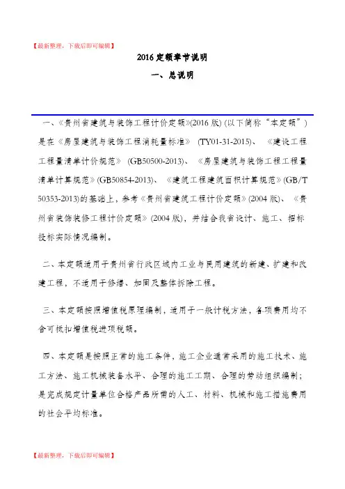 贵州2016定额章节说明-土建(完整资料).doc