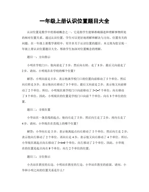 一年级上册认识位置题目大全