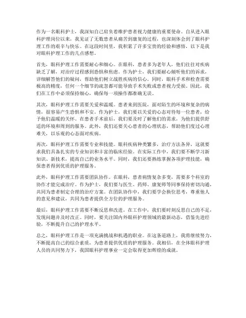 眼科护理工作的感想