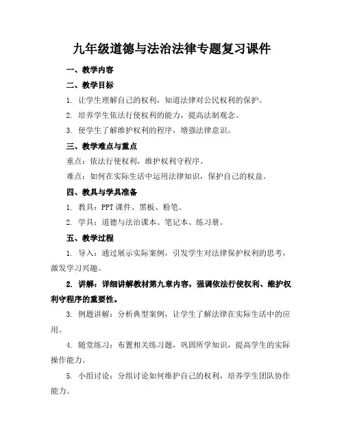 九年级道德与法治法律专题复习课件