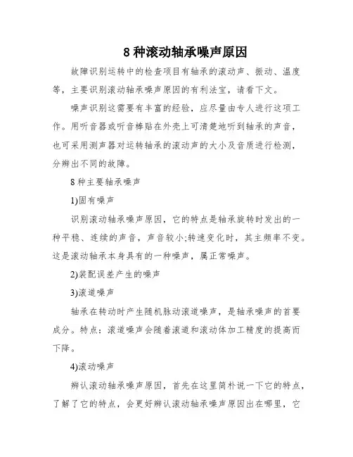 8种滚动轴承噪声原因