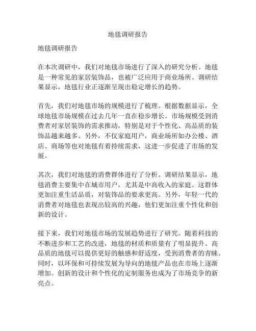 地毯调研报告
