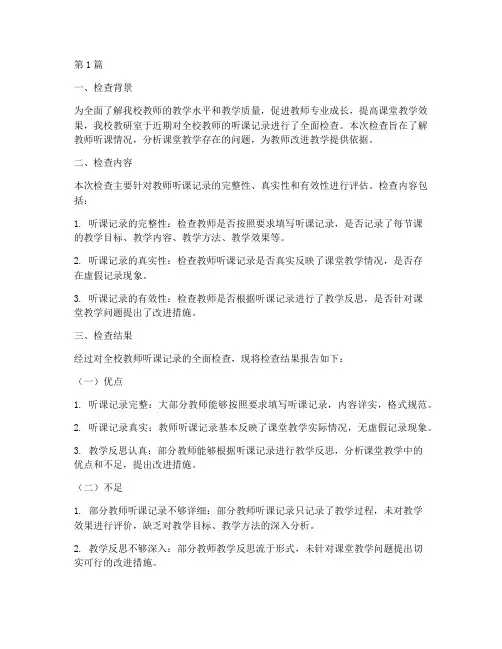 教研室听课记录检查结果(3篇)