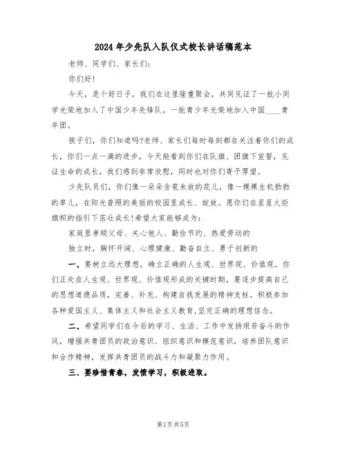 2024年少先队入队仪式校长讲话稿范本(3篇)