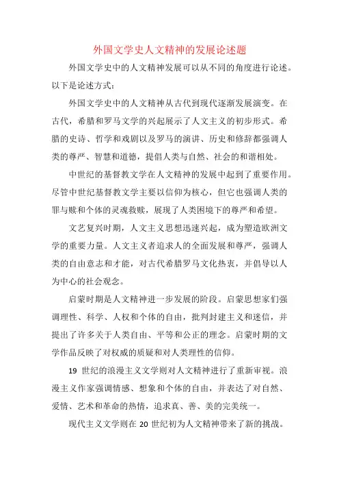 外国文学史人文精神的发展论述题