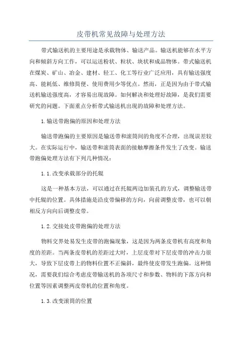 皮带机常见故障与处理方法