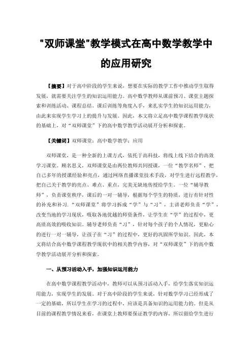 双师课堂教学模式在高中数学教学中的应用研究