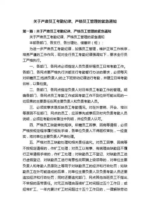 关于严肃员工考勤纪律、严格员工管理的紧急通知
