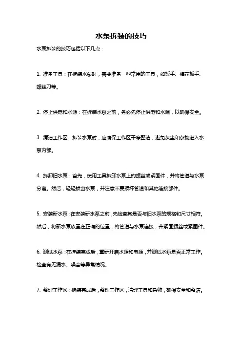 水泵拆装的技巧