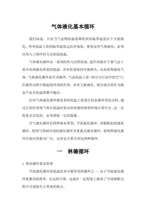气体液化三大基本循环比较