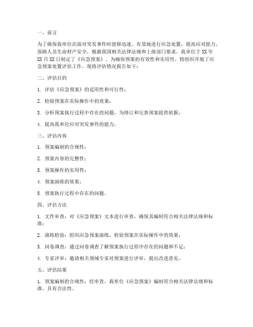 应急预案处置评估报告