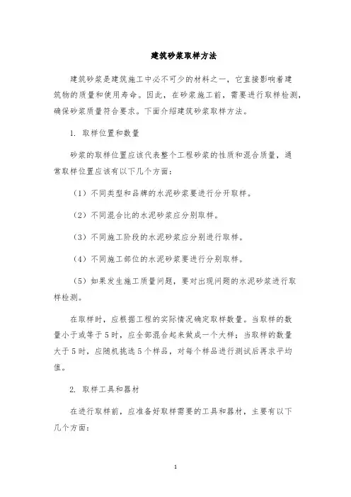 建筑砂浆取样方法