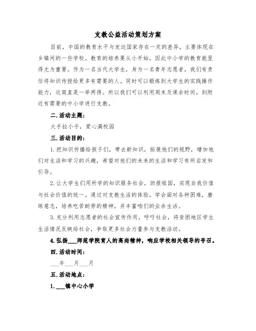 支教公益活动策划方案（3篇）