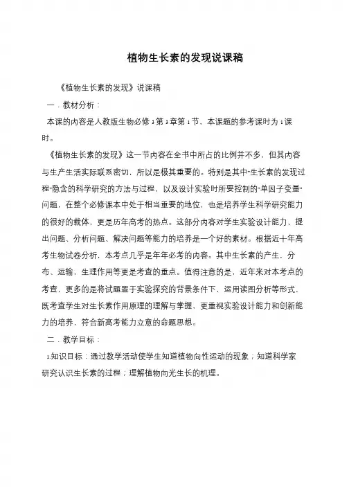 植物生长素的发现说课稿