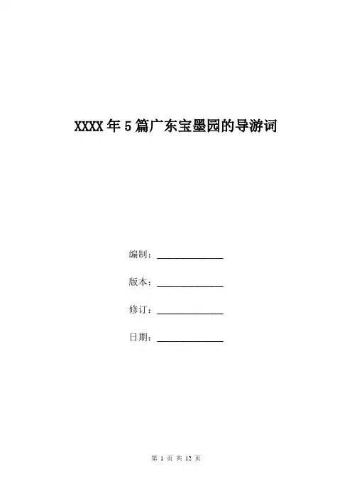 XXXX年5篇广东宝墨园的导游词.doc
