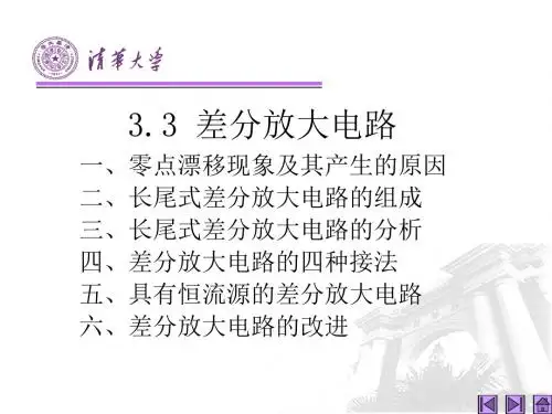 第11讲差分放大电路