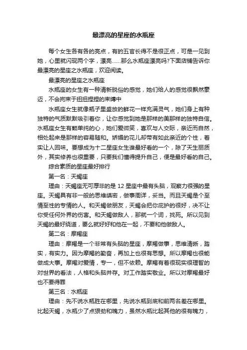 最漂亮的星座的水瓶座