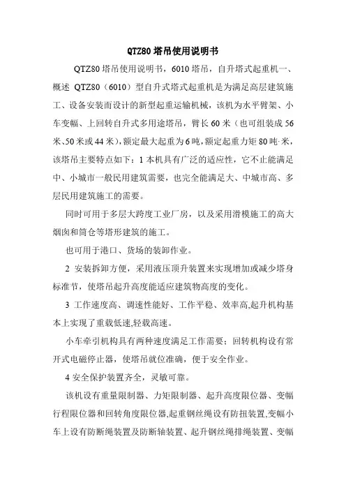 QTZ80塔吊使用说明书