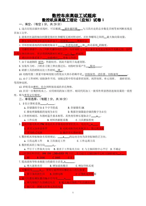 数控车床高级工应知试卷六套(含答案)