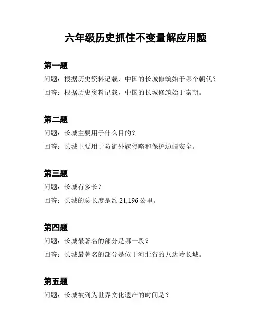 六年级历史抓住不变量解应用题