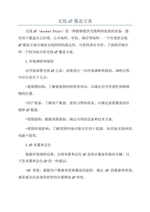 无线AP覆盖方案