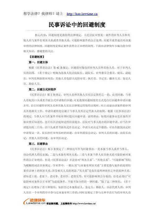 民事诉讼中的回避制度