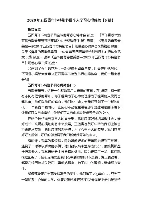 2020年五四青年节特别节目个人学习心得感悟【5篇】