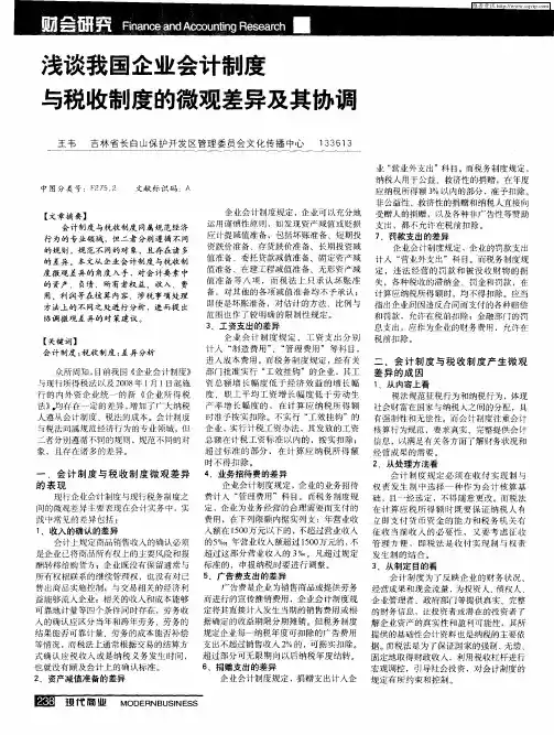 浅谈我国企业会计制度与税收制度的微观差异及其协调