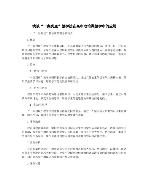浅谈“一案到底”教学法在高中政治课教学中的应用