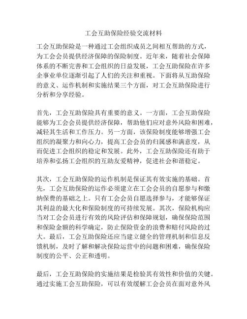 工会互助保险经验交流材料