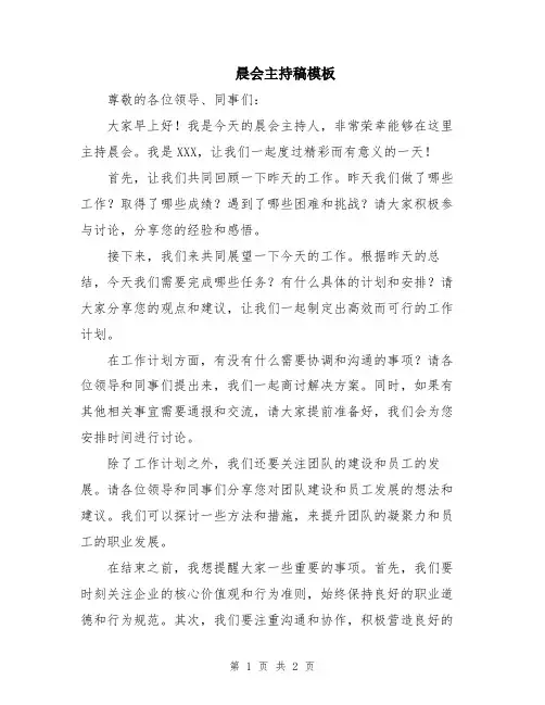 晨会主持稿模板