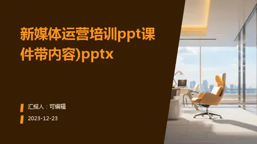 新媒体运营培训PPT课件带内容)pptx
