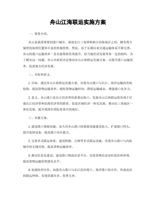 舟山江海联运实施方案