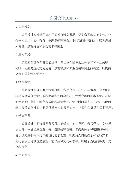 公园设计规范GB