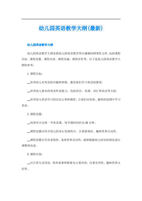 幼儿园英语教学大纲(最新)