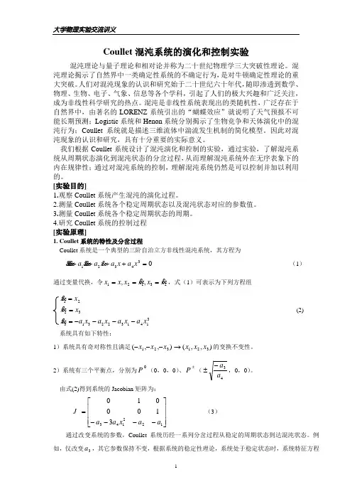 Coullet混沌系统的演化和控制实验讲义
