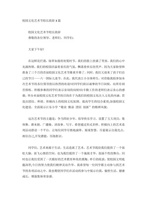 校园文化艺术节校长致辞3篇