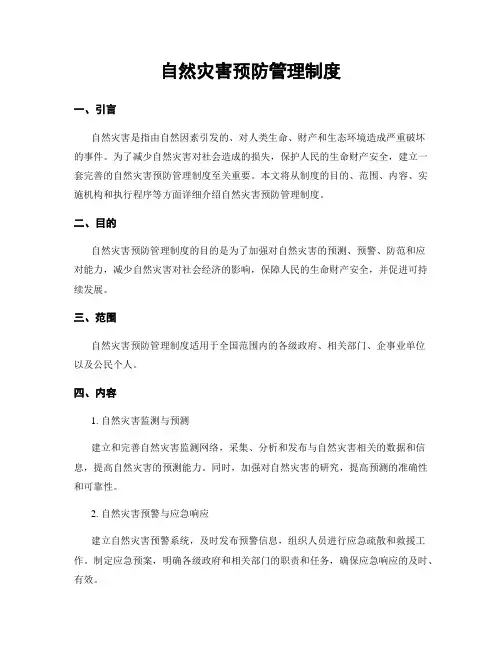 自然灾害预防管理制度