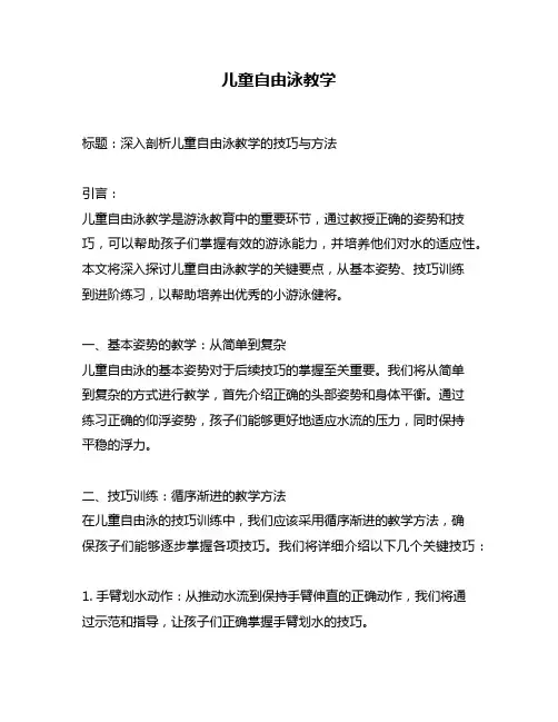 儿童自由泳教学