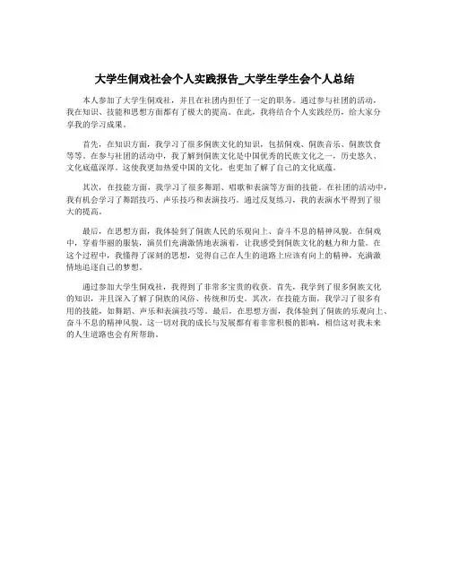 大学生侗戏社会个人实践报告_大学生学生会个人总结