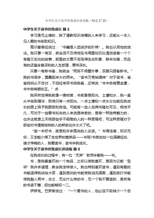 中学生关于读书伴我成长讲话稿（精选27篇）